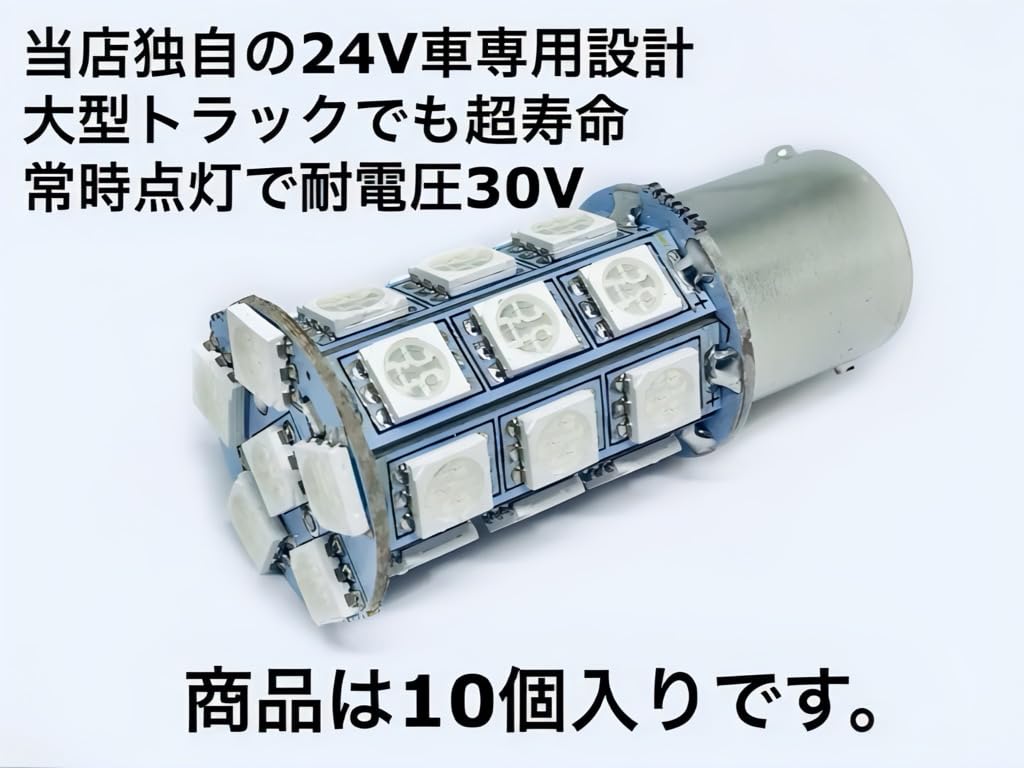Amazon | 24V用 LED S25 シングル球 27連 10個セット マーカー球